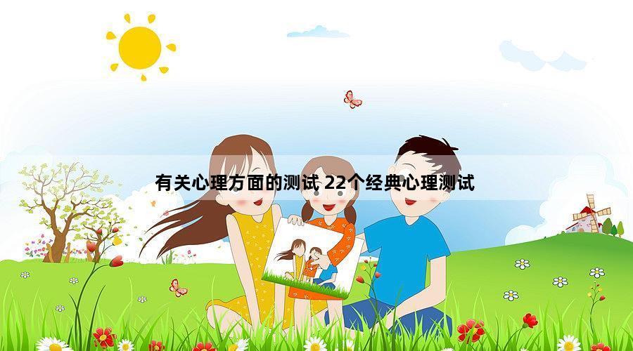 有关心理方面的测试 22个经典心理测试